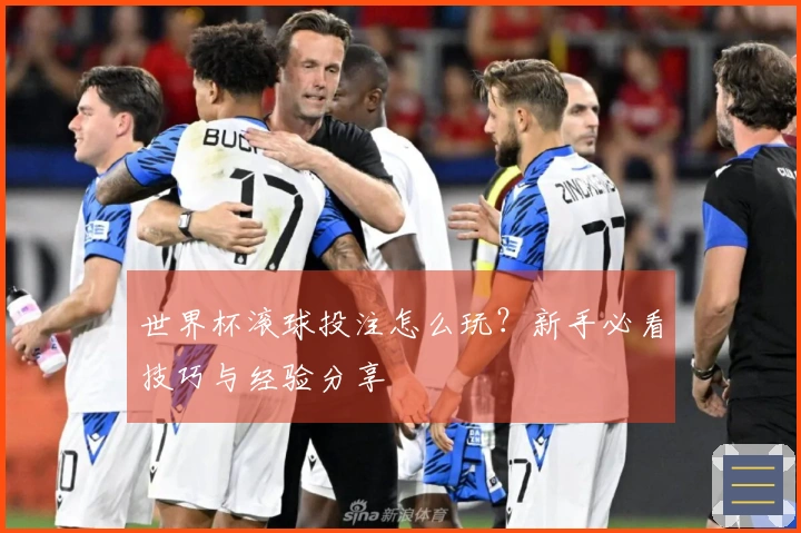 世界杯滚球投注怎么玩？新手必看技巧与经验分享