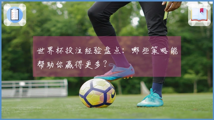 世界杯投注经验盘点：哪些策略能帮助你赢得更多？