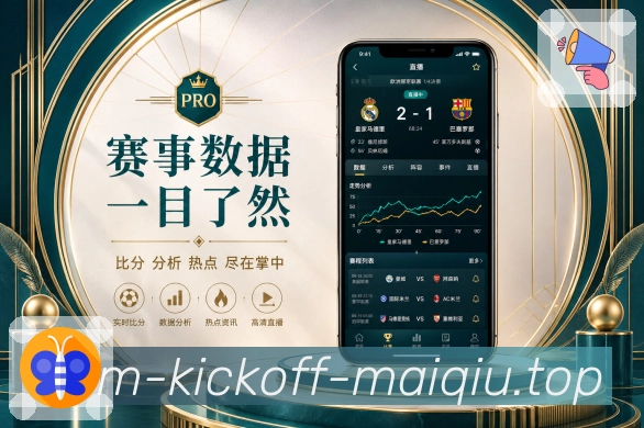 买球站App功能亮点：下载引导、移动端便利、赛事提醒与实时比分
